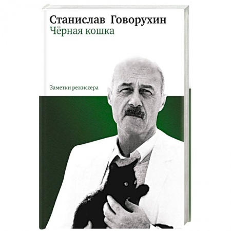 Книги, книга Черная кошка.Книга 1.Заметки режисера заказать