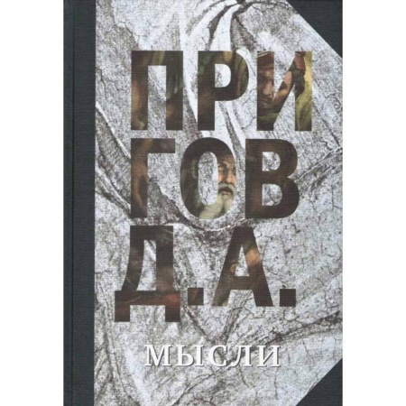 Русская современная проза, книга Мысли. Избранные манифесты, статьи, интервью. Том 5 заказать