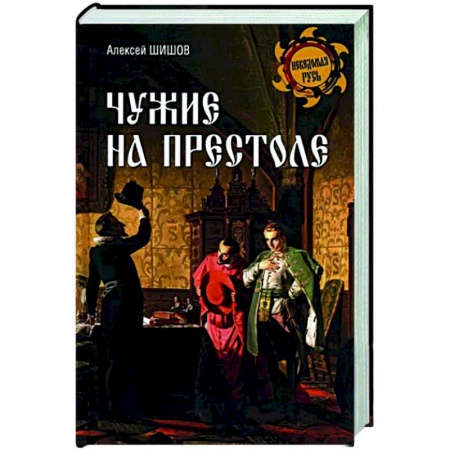 От Руси до России, книга Чужие на престоле заказать