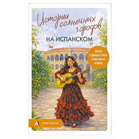 Чтение на испанском языке, книга Истории солнечных городов на испанском. Читаем с удовольствием и повышаем уровень (А1) заказать