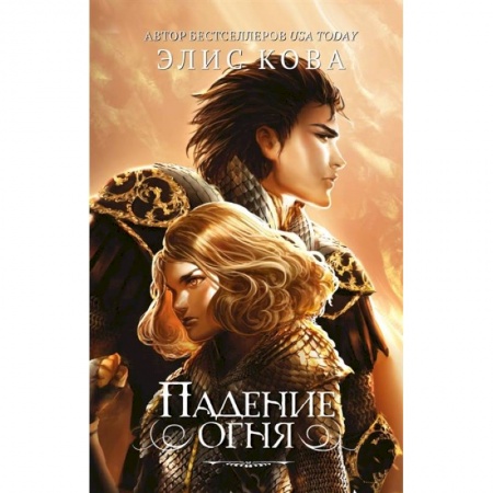 Зарубежное фэнтези, книга Падение огня заказать