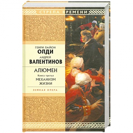 Книги, книга Алюмен. Книга 3. Механизм жизни заказать