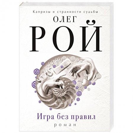 Книги, книга Игра без правил заказать