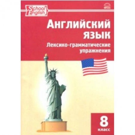 Учебники, самоучители, пособия, книга Английский язык. 8 класс. Лексико-грамматические упражнения. ФГОС заказать