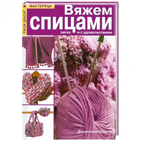 Книги, книга Вяжем спицами легко и с удовольствием заказать