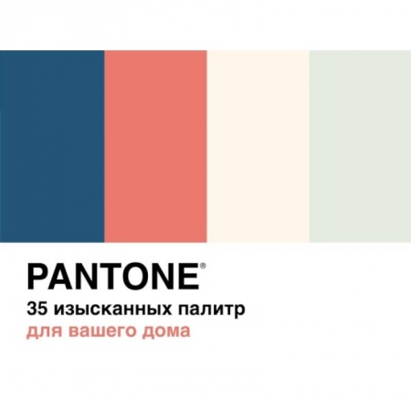 Декоративно-прикладное искусство, книга Pantone.35 изысканных палитр для вашего дома заказать
