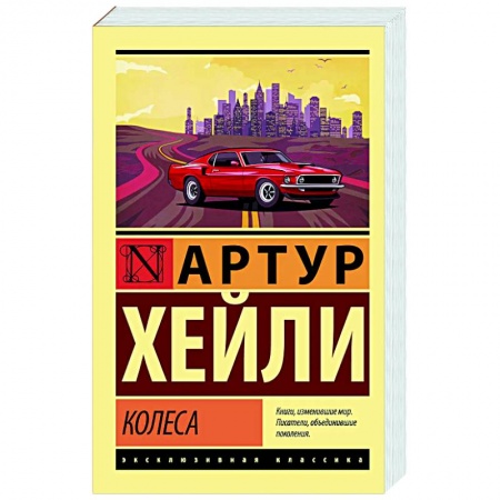 Зарубежная современная проза, книга Колеса заказать