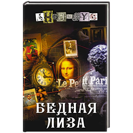 Исторический детектив, книга Бедная Лиза заказать