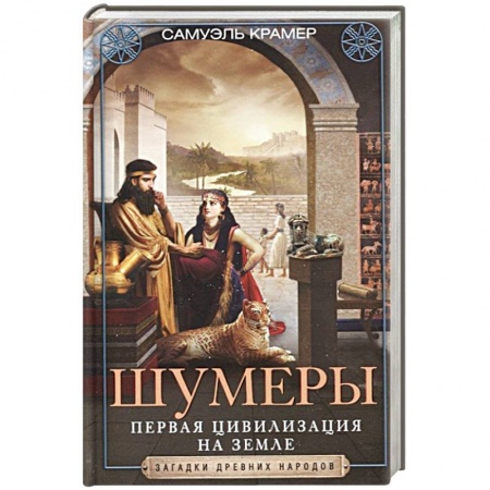 Общие работы по всемирной истории, книга Шумеры. Первая цивилизация на Земле заказать