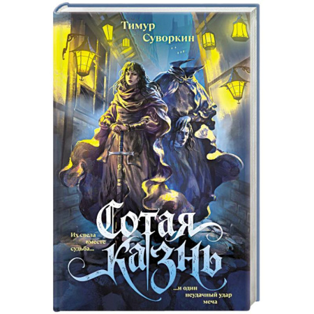 Русское фэнтези, книга Сотая казнь заказать
