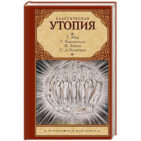 Зарубежная классика, книга Классическая утопия заказать