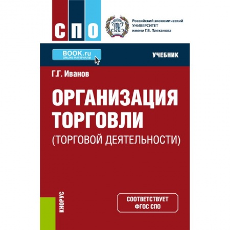 Торговля. Продажи, книга Организация торговли (торговой деятельности). Учебник заказать