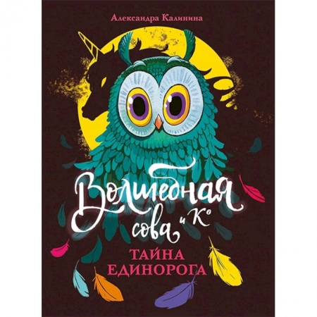 Мистика. Фантастика. Фэнтези, книга Тайна единорога заказать