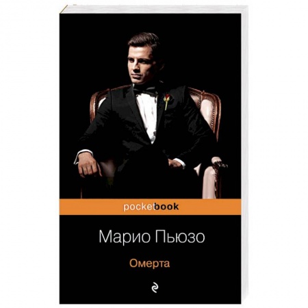 Зарубежный детектив, книга Омерта заказать