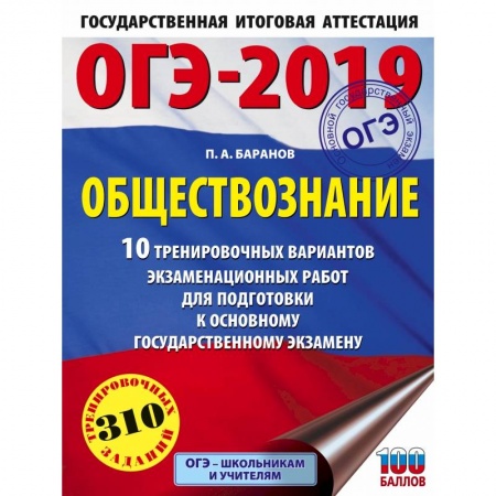 Обществознание, книга ОГЭ-2019. Обществознание (60х84/8). 10 тренировочных вариантов экзаменационных работ для подготовки к ОГЭ заказать