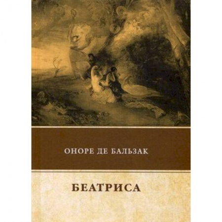 Зарубежная современная проза, книга Беатриса заказать