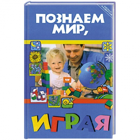 Книги, книга Познаем мир, играя заказать