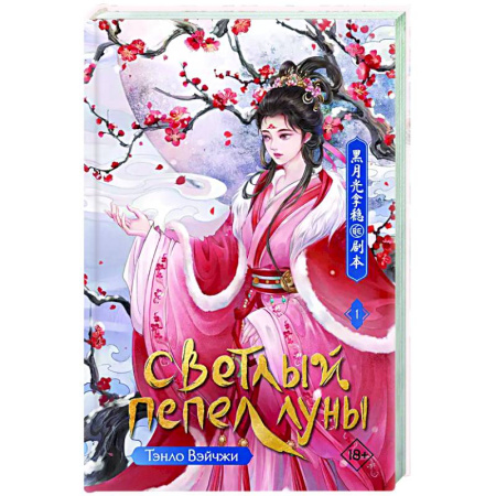 Зарубежное фэнтези, книга Светлый пепел луны. Книга 1 заказать