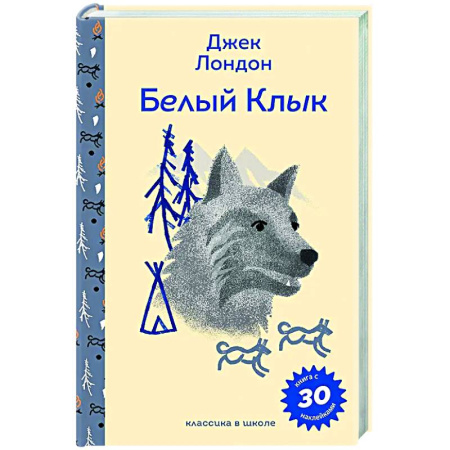 Повести и рассказы о животных, книга Белый клык (с наклейками и иллюстрациями) заказать
