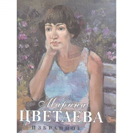Русская поэзия, книга Избранное заказать