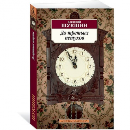 Русская современная проза, книга До третьих петухов заказать