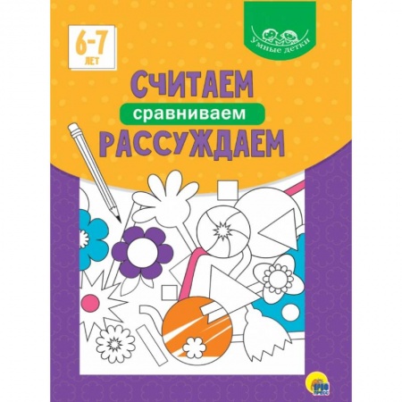 Книги для дошкольников (4-6 лет), книга Умные детки. Считаем, сравниваем, рассуждаем заказать
