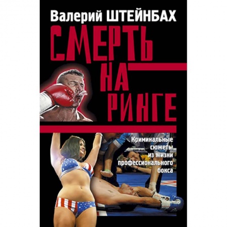 Книги, книга Смерть на ринге заказать