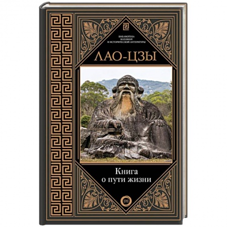 История философии, книга Книга о пути жизни заказать