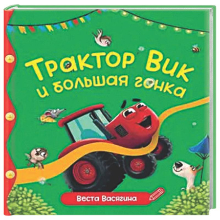 Сказки отечественных писателей, книга Трактор Вик и большая гонка заказать
