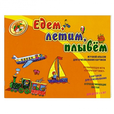 Книги, книга Едим, летим, плывем : игровой альбом для срисовывания картинок заказать