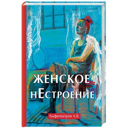 Общие работы по истории России, книга Женское нестроение заказать