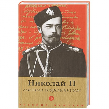 Книги, книга Николай II глазами современников заказать