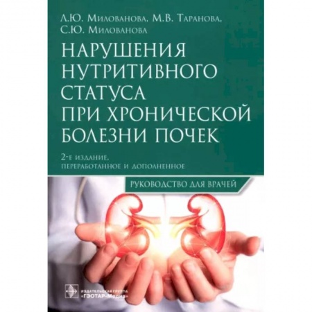 Внутренние болезни. Диагностика, книга Нарушения нутритивного статуса при хронической болезни почек : руководство для врачей. заказать