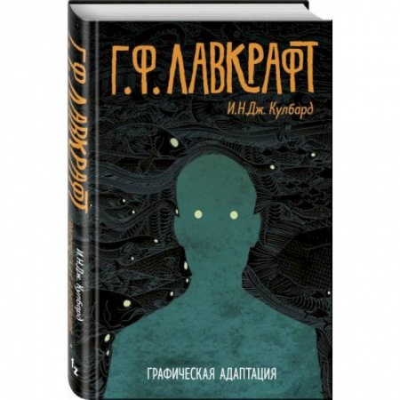 Комиксы. Манга, книга Г.Ф. Лавкрафт. Графическая адаптация заказать