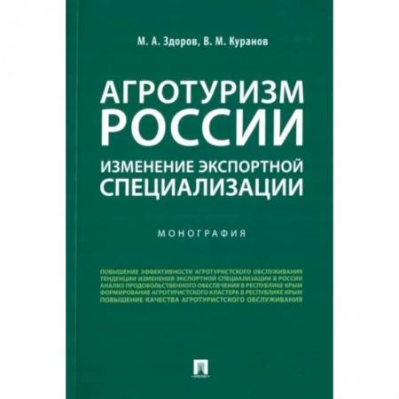 Экономика. Бизнес, книга Агротуризм России. Изменение экспортной специализации. Монография заказать