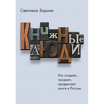 Книжные люди. Кто создает, продает, продвигает книги в России? Книжные люди. Кто создает, продает, продвигает книги в России?