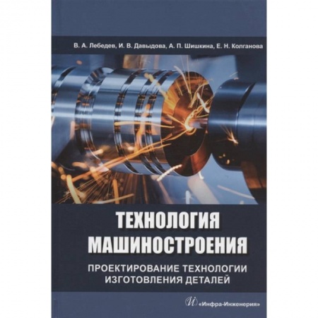 Книги, книга Технология машиностроения. Проектирование технологии изготовления деталей заказать