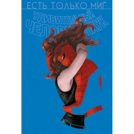 Комиксы. Манга, книга Человек-паук. Происхождение видов. Всего лишь миг заказать