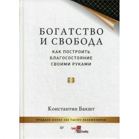 Психология. Общие работы, книга Богатство и свобода. Как построить благосостояние своими руками заказать