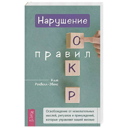 Психология, книга Нарушение правил ОКР: освобождение от нежелательных мыслей, ритуалов и принуждений заказать