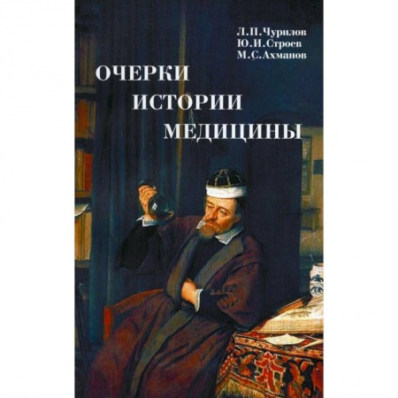 Эссе, письма, очерки, книга Очерки истории медицины заказать