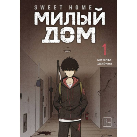 Комиксы. Манга, книга Sweet Home. Милый дом. Том 1 заказать