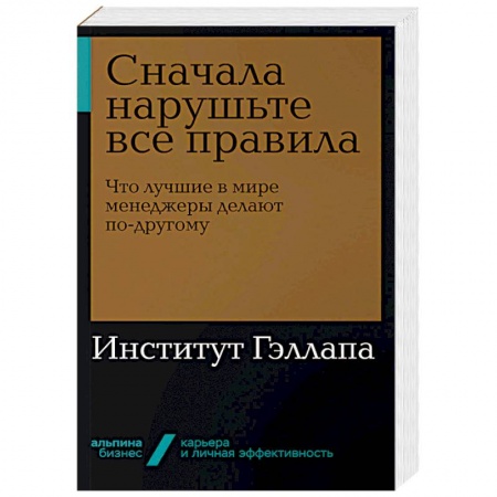 Менеджмент, книга Сначала нарушьте все правила. Что лучшие в мире менеджеры делают по-другому заказать