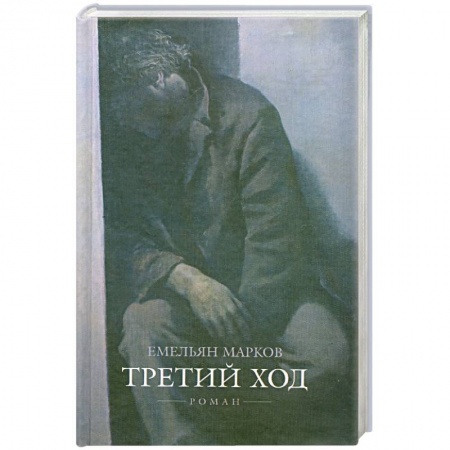 Книги, книга Третий ход заказать