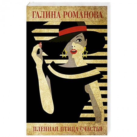 Отечественный женский детектив, книга Пленная птица счастья заказать