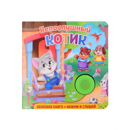 Книги для дошкольников (4-6 лет), книга Звуковая книга. Непослушный котик заказать