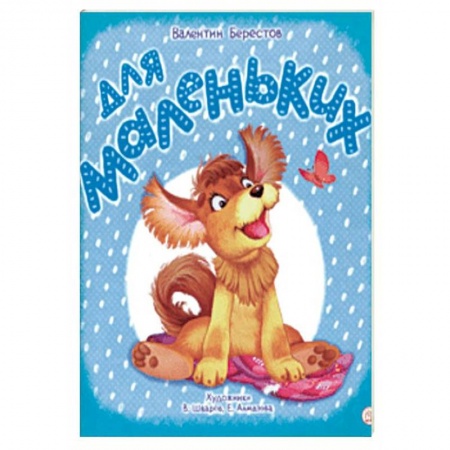 Стихи и загадки для малышей, книга Жили-были книжки. Для маленьких заказать