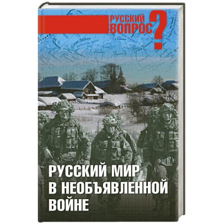 Книги, книга Русский мир в необъявленной войне заказать