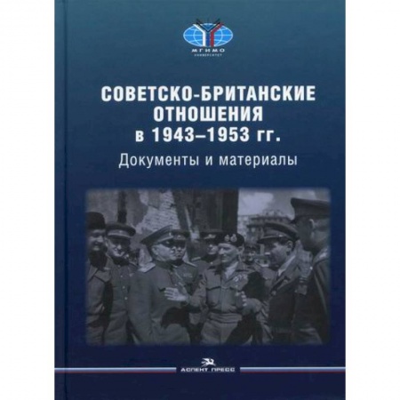 Политика, книга Советско-британские отношения в 1943 -1953 гг заказать
