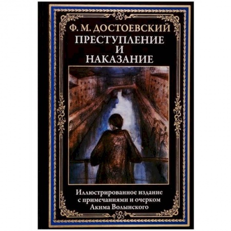 Русская классика, книга Преступление и наказание заказать